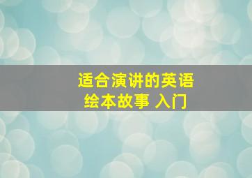 适合演讲的英语绘本故事 入门